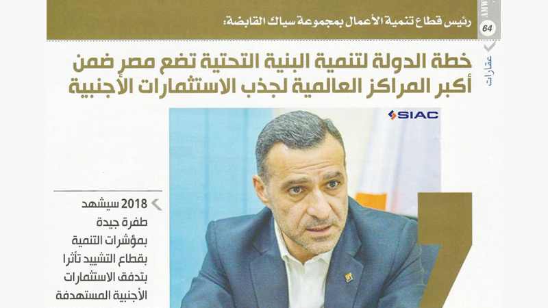  amwal-alghad-news-magazine-journal-12-2017-editiion-56-infrastructure-investments-siac-holding